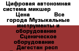 Цифровая автономная система микшер Korg D 888 › Цена ­ 22 000 - Все города Музыкальные инструменты и оборудование » Сценическое оборудование   . Дагестан респ.,Геологоразведка п.